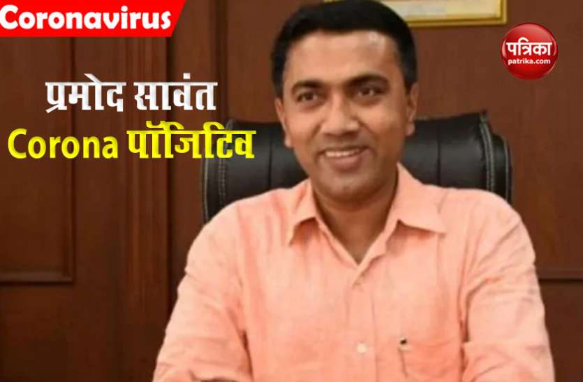 pramod Goa के सीएम प्रमोद सावंत की कोरोना रिपोर्ट आई पॉजिटिव, संपर्क में आने वालों से की इस बात की अपील