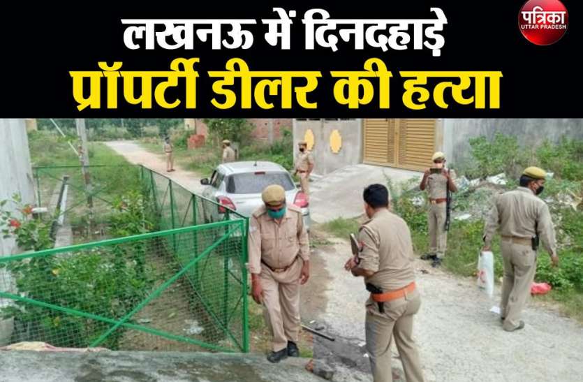 murder अपराधी हुए बेलगाम, लखनऊ में दिनदहाड़े प्रॉपर्टी डीलर की हत्या, वारदात में एक महिला भी शामिल!