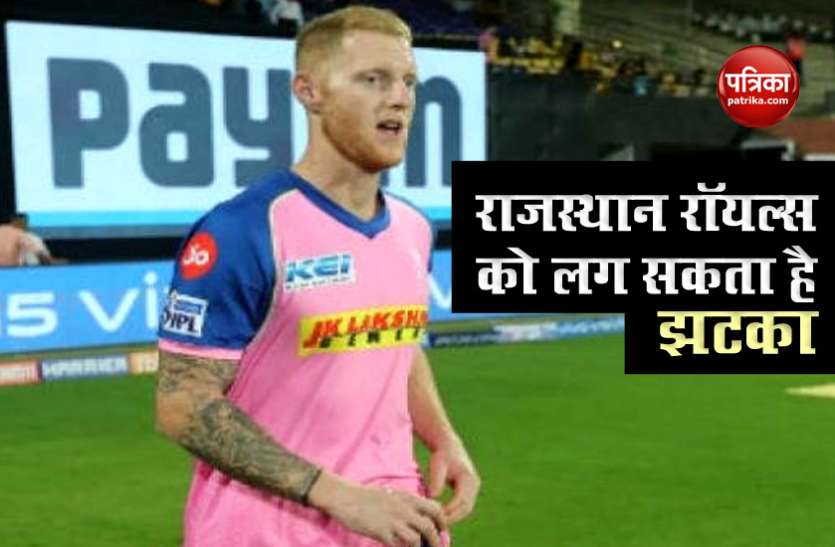 Ben Stokes Ben Stokes के चलते राजस्थान रॉयल्स को भी लग सकता है बड़ा झटका, जानें क्या है वजह