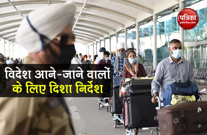 mha guidelines for international travellers india know must Unlock 4.0: विदेश आने-जाने वाले यात्रियों के लिए सरकार की गाइडलाइंस, इन बातों का रखें ध्यान