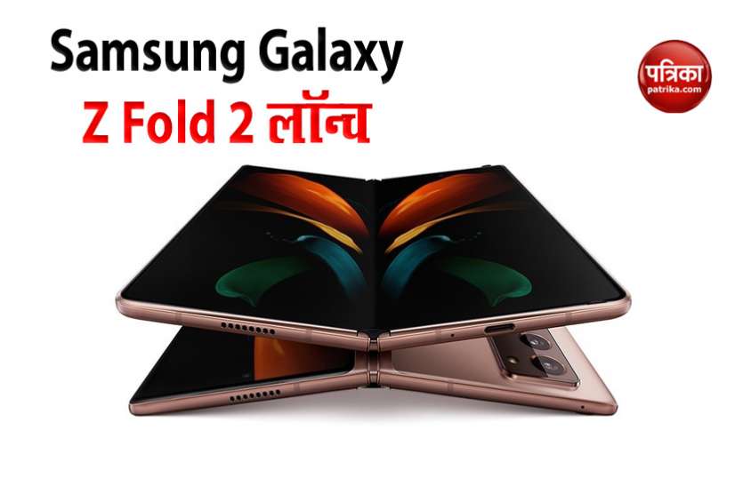 Samsung Galaxy Z Fold 2 launched, Price, Features and Sale शानदार फीचर्स के साथ Samsung Galaxy Z Fold 2 लॉन्च, 18 सितंबर से शुरू होगी सेल