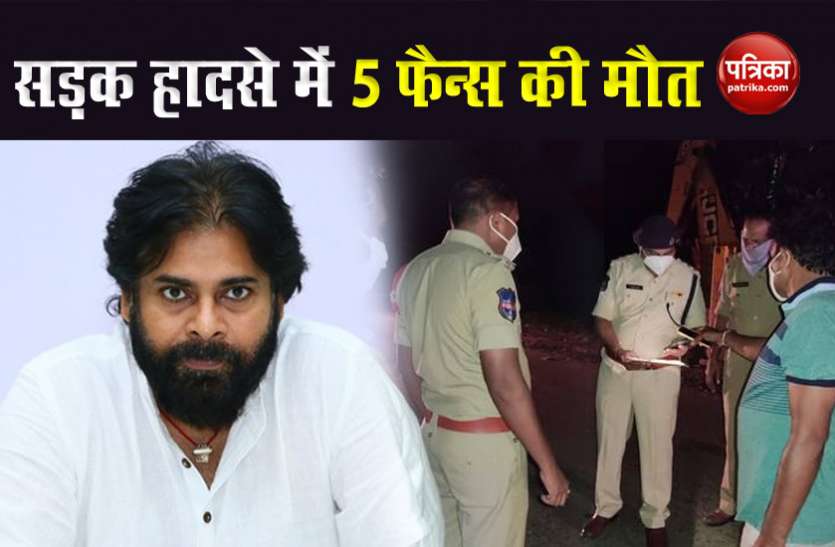 Pawan Kalyan Birthday Pawan Kalyan Birthday: तेलंगाना में पवन कल्याण के पांच फैन्स की सड़क हादसे में मौत, जश्न मनाकर लौट रहे थे