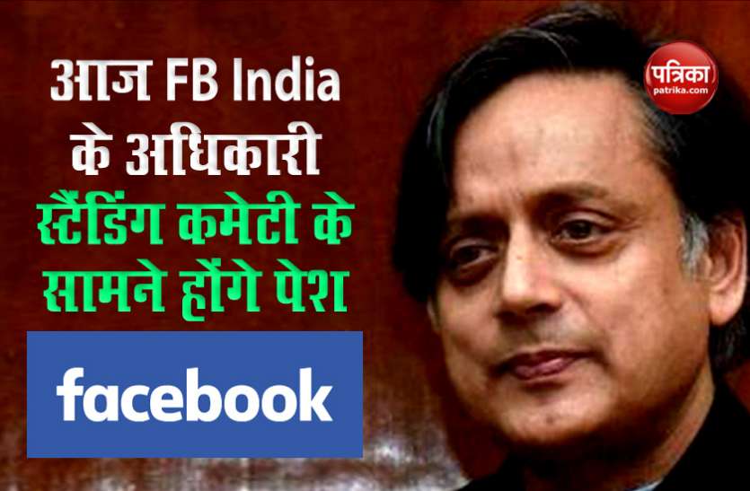 shashi.jpg Hate Speech : आज फेसबुक इंडिया के अधिकारी शशि थरूर के सामने होंगे पेश, इस मुद्दे पर रखेंगे अपना पक्ष