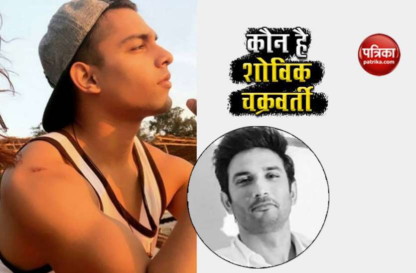 Who is Showik Chakraborty in Sushant Singh Rajput Case रिया के केस में कैसे आया था Showik Chakraborty का नाम