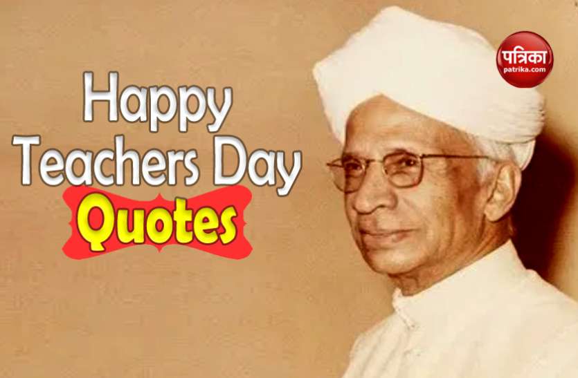 teachers day शिक्षक दिवस के दिन इन खूबसूरत कोट्स के साथ कहें 'हैप्पी टीचर्स डे'