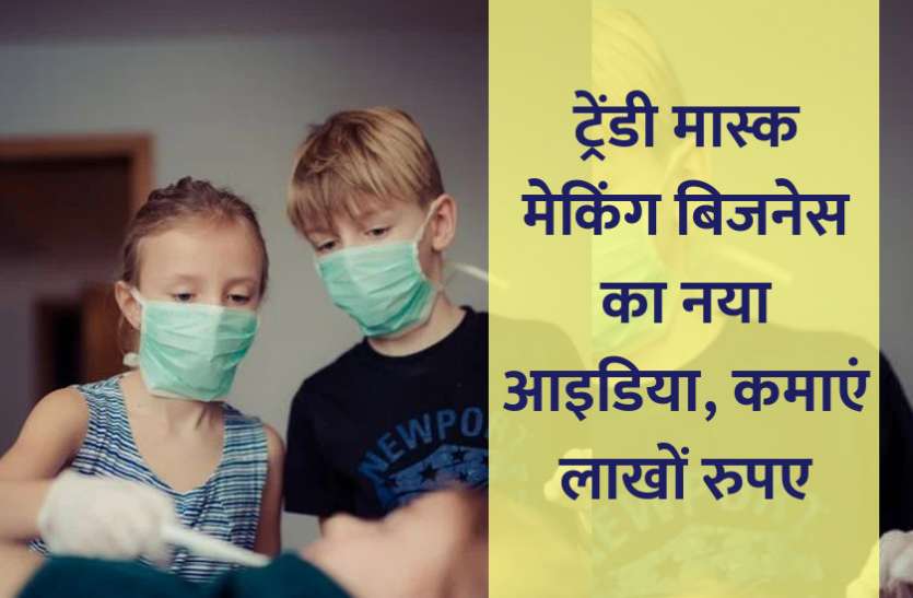 startups, success mantra, start up, Management Mantra, motivational story, career tips in hindi, inspirational story in hindi, motivational story in hindi, business tips in hindi, ट्रेंडी मास्क मेकिंग: बिजनेस का नया आइडिया, कमाएं लाखों रुपए
