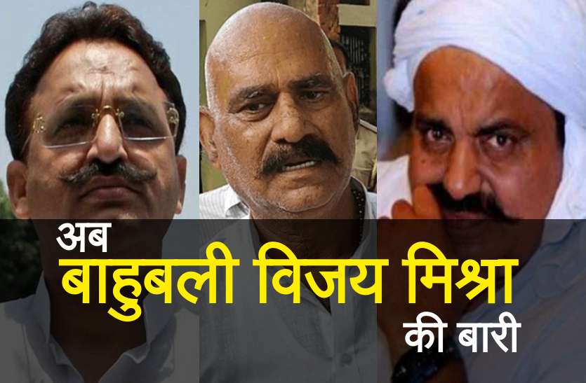 Vijay Mishra मुख्तार, अतीक के बाद बाहुबली वजिय मिश्रा की सम्पत्तियां होंगी कुर्क, बेनामी सम्पत्तियों की छानबीन शुरू