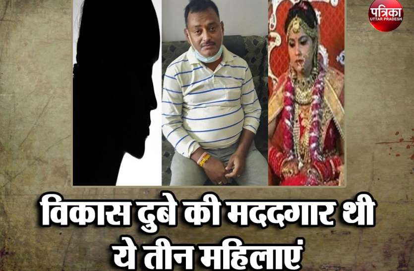 Vikas Dubey क्षमा, रेखा, खुशी का विकास दुबे कांड से है गहरा नाता, इसलिए पहुंची सलाखों के पीछे