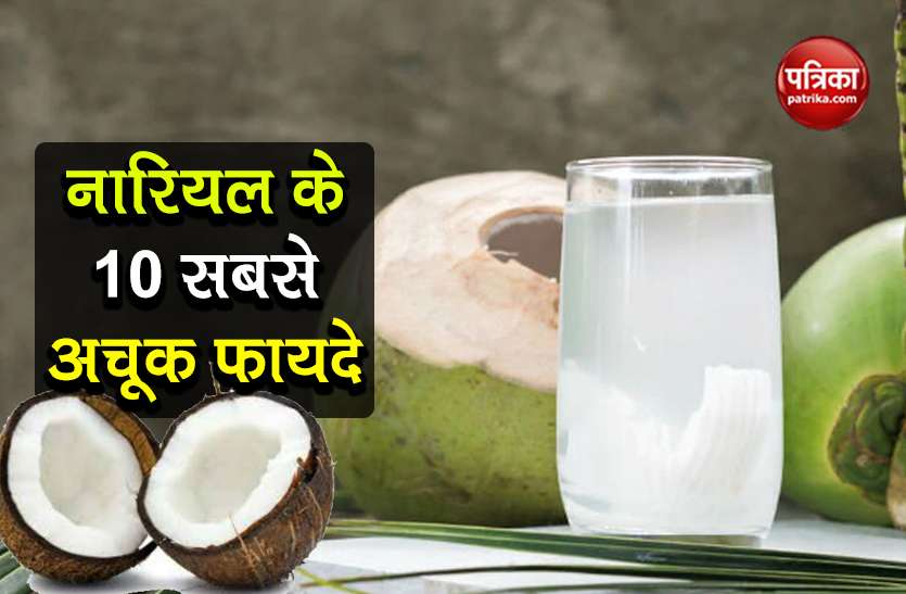 World Coconut Day 2020 Top 10 Unknown Benefits of Coconut know must World Coconut Day 2020: खूबसूरती और सेहत के लिए वरदान है नारियल, जानिए 10 सबसे अचूक फायदे