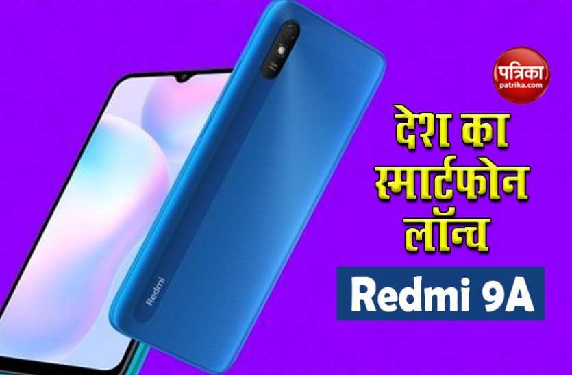 Xiaomi launches budget phone Redmi 9A in India Xiaomi ने लॉन्च किया देश का स्मार्टफोन Redmi 9A, जबर्दस्त फीचर्स वाला फोन 'दाम में कम और काम में दम'