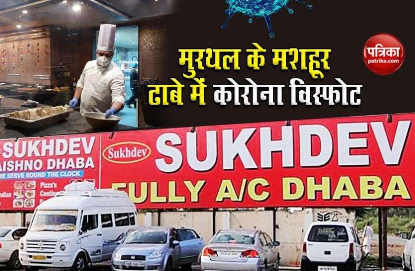 Covid-19: दिल्ली से सटे मुरथल के इस मशहूर ढाबे में Corona Explosion, 65 कर्मचारियों निकले पॉजिटिव Covid-19: दिल्ली से सटे मुरथल के इस मशहूर ढाबे में Corona Explosion, 65 कर्मचारियों निकले पॉजिटिव