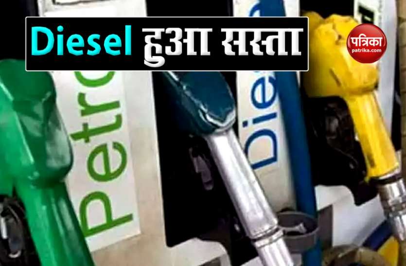 Petrol Diesel Price Today कोरोना वायरस के दौर में पहली बार सस्ता हुआ डीजल, जानिए कितने हो गए हैं दाम