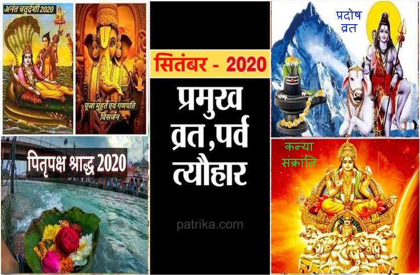 September 2020 hindu festivals calendar in hindi : hindu calander धर्म कर्म : जानें सितंबर 2020 के पर्व व त्यौहार