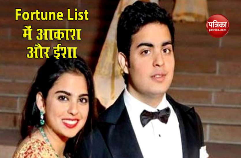 Akash And Isha Ambani ईशा और आकाश अंबानी फॉर्च्यून की '40 अंडर 40' की लिस्ट में शामिल, इन दो और युवाओं ने भी बनाई जगह