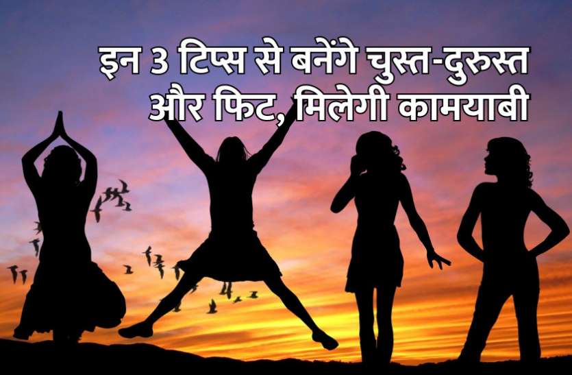 startups, success mantra, start up, Management Mantra, motivational story, career tips in hindi, inspirational story in hindi, motivational story in hindi, business tips in hindi, 3 टिप्स आपको बनाएंगे चुस्त-दुरुस्त और फिट, मिलेगी कामयाबी