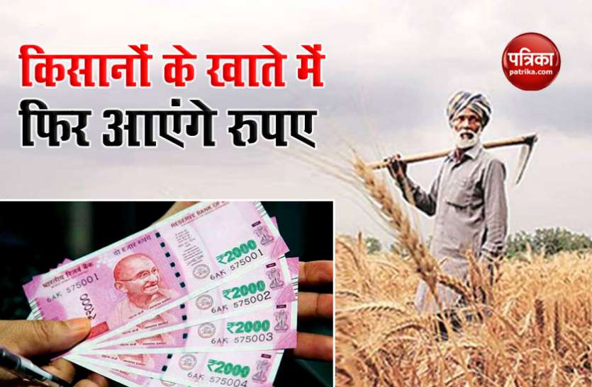 kisan1.jpg PM Kisan Scheme: सरकार नवंबर में रिलीज करेगी अगली किश्त, किसानों के खाते में आएंगे 2-2 हजार रुपए
