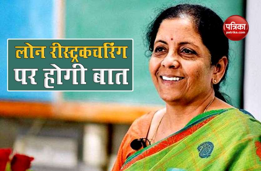 Finance Minister Nirmala Sitharaman लोन रीस्ट्रकचरिंग को लेकर बैंकों और एनबीएफसी के साथ बैठक करेंगी वित्त मंत्री निर्मला सीतारमण