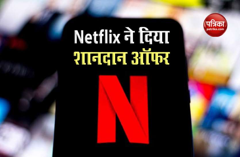 Netflix Offers Netflix offers: बिना अकाउंट बनाए देख पाएंगे फ्री में मूवीज और वेब सीरीज, जानिए कैसे