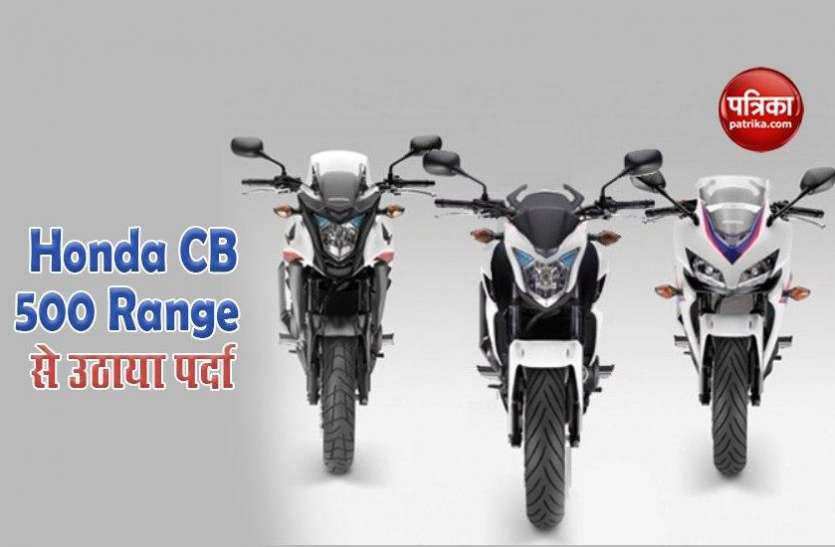 Honda unviel CB 500 range, CBR500F, CBR500X or CBR500R front of people होंडा ने CB 500 रेंज से उठाया पर्दा, CBR500F, CBR500X और CBR500R आई लोगों के सामने