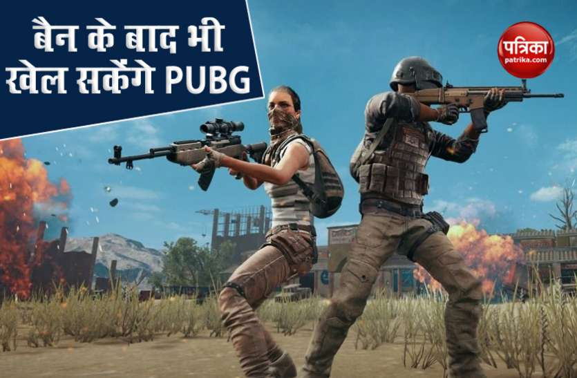 How to Play PUBG Game despite Ban in India भारत में PUBG Mobile बैन होने के बाद डेस्कटॉप और लैपटॉप पर खेल सकेंगे गेम