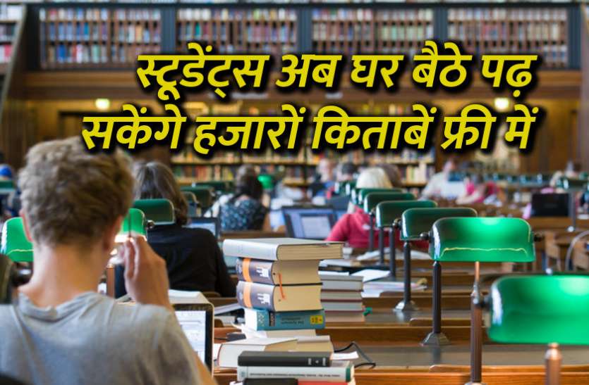 education news in hindi, education in hindi, education, open library, rajasthan university, online education, online study, rajasthan university exam स्टूडेंट्स अब घर बैठे पढ़ सकेंगे हजारों किताबें फ्री में
