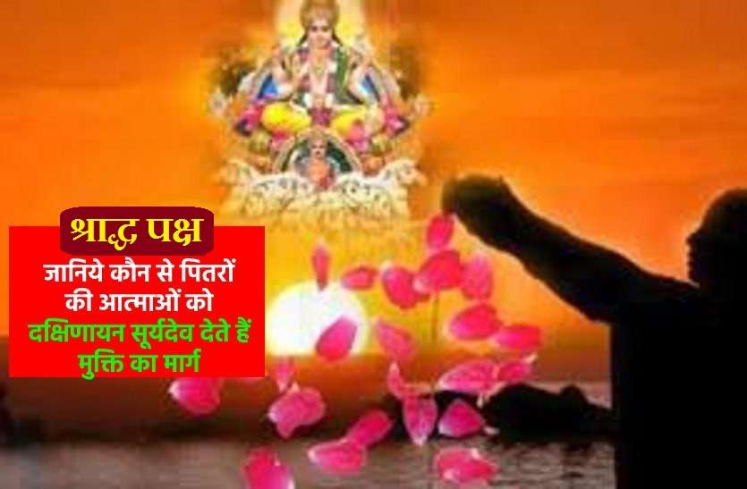 Which souls get the path of liberation in the ancestral side सूर्यदेव देते हैं पितरों को मुक्ति का मार्ग, जानें पितृ पक्ष के दौरान क्या करें और क्या न करें