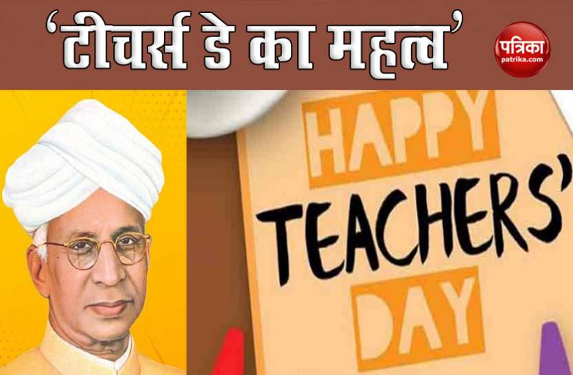 Why do we Celebrate Teachers Day on Five September Teacher's Day 2020: हर साल 5 सितंबर को ही क्यों मनाया जाता है शिक्षक दिवस? इन देशों में भी मनता है टीचर्स डे