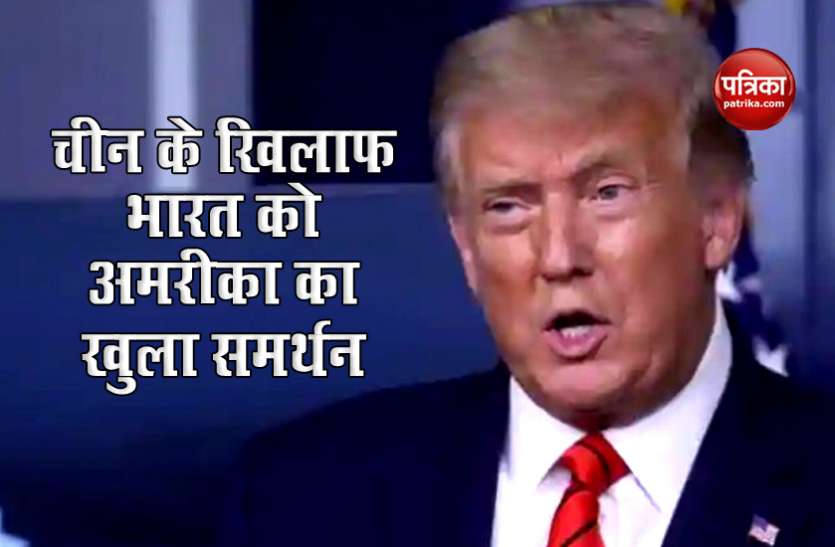 trump administration चीन के खिलाफ भारत को मिला अमरीका का खुला समर्थन, दूसरे देशों से की इस बात की अपील