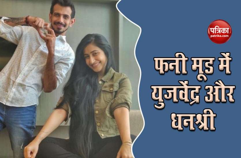 yuzvendra Chahal युजवेंद्र चहल ने वीडियो शेयर कर मंगेतर से पूछा, रसोड़े में कौन?