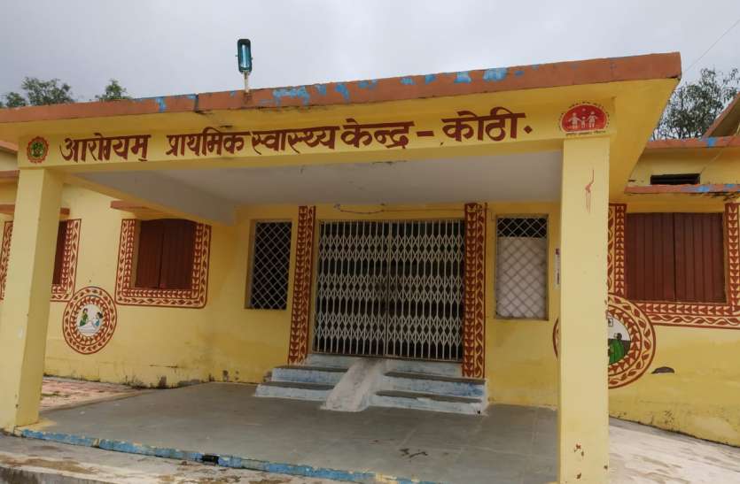 God trust patient: Upgradation from primary to community health center भगवान भरोसे मरीज: प्राथमिक से सामुदायिक स्वास्थ्य केन्द्र में उन्नयन, कागजों में सुविधाएं रह गई अधूरी