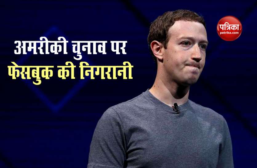 Mark Zuckerberg अमरीकी चुनाव में गलत सूचनाओं को हटाने में लगा फेसबुक, Mark Zuckerberg बोले-भ्रम दूर करना हमारी जिम्मेदारी