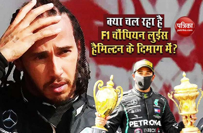 Formula 1 champion Lewis Hamilton reveals his loneliness and difficult days अपनी जिंदगी को लेकर फार्मूला 1 चैंपियन Lewis Hamilton का बड़ा खुलासा