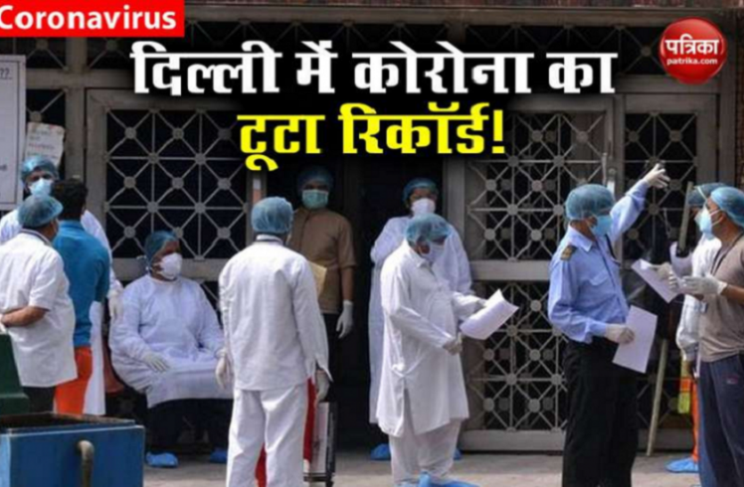 Delhi में Coronavirus ने तोड़ा 68 दिनों का रिकॉर्ड, 24 घंटे में मिले 2914 केस Delhi में Coronavirus ने तोड़ा 68 दिनों का रिकॉर्ड, 24 घंटे में मिले 2914 केस