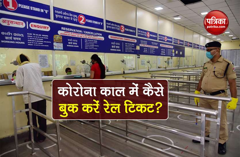 indian railways IRCTC know easy step to book train ticket online IRCTC Ticket Booking: कोरोना काल में कैसे बुक कर सकते हैं ट्रेन टिकट? जानें सभी सवालों के जवाब