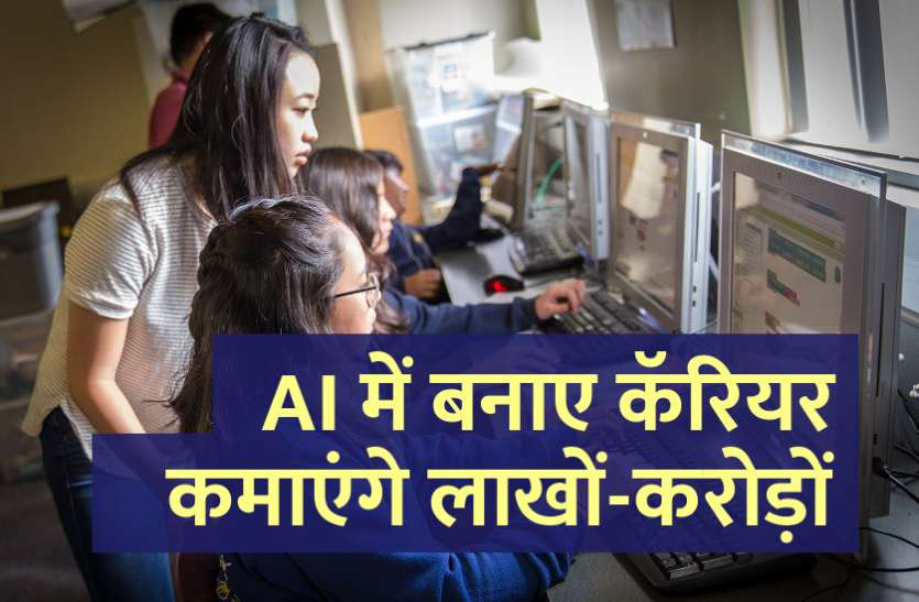 Career in computer, artificial intelligence, robotics, engineering courses, science, technology, data management, career tips in hindi, career courses, education news in hindi, education, top university, startups, success mantra, start up, Management Mantra, motivational story, career tips in hindi, inspirational story in hindi, motivational story in hindi, business tips in hindi, AI में बनाए कॅरियर, कमाएंगे लाखों-करोड़ों