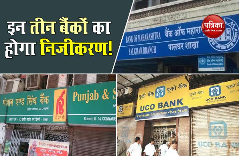 These banks may be first to privatize with Punjab And Sind Bank Punjab And Sind Bank के साथ इन दो और बैंकों का सबसे पहले हो सकता है निजीकरण