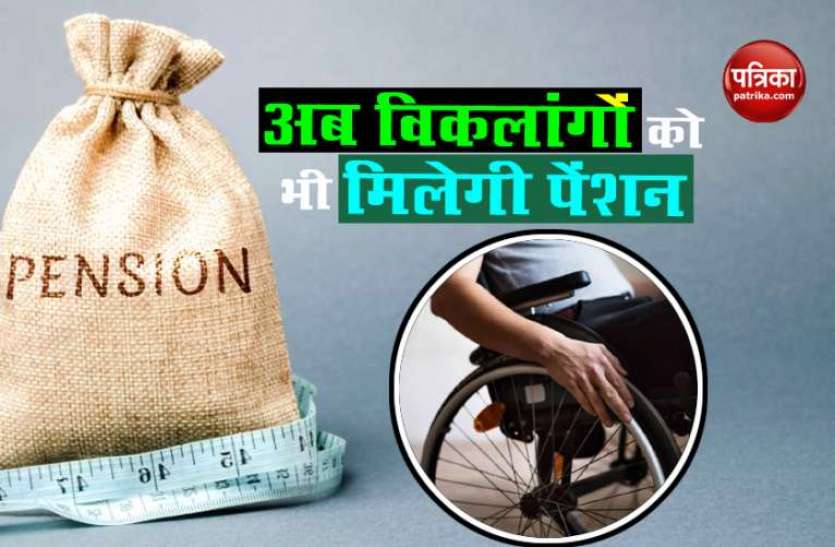 pension1.jpg Handicap pension Scheme: 40 प्रतिशत या इससे ज्यादा विकलांगता पर सरकार हर महीने देगी 500 रुपए, आवेदन के लिए करें ये काम