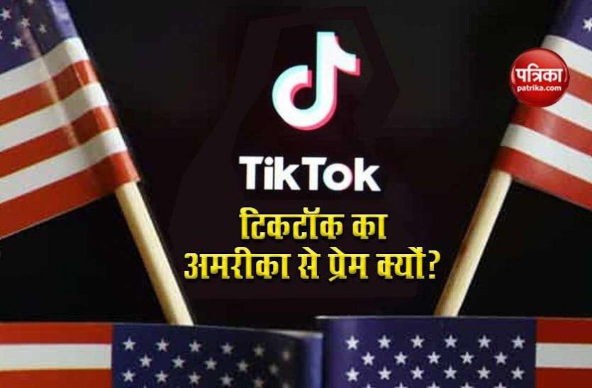 US market is more important than India for india, know why? भारत से ज्यादा जरूरी है टिकटॉक का अमरीकी बाजार, जानिए क्यों?