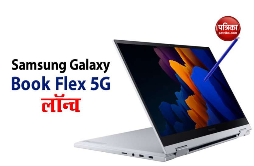 Samsung Galaxy Book Flex 5G launched, Price and Features Samsung Galaxy Book Flex 5G फ्लैक्सिबल लैपटॉप लॉन्च, जानें फीचर्स व कीमत