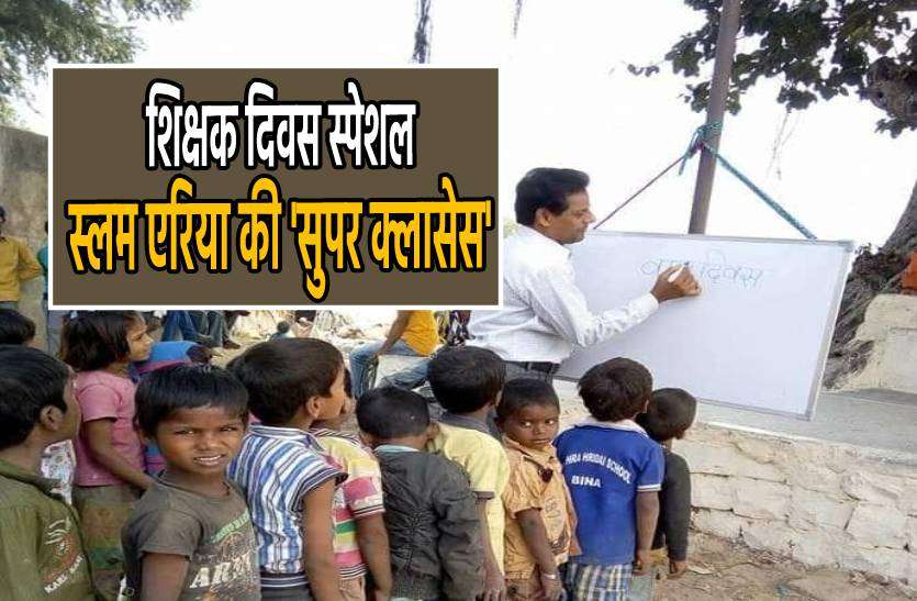 teachers_day.jpg स्लम एरिया में फैला रहे शिक्षा का उजियारा, 4 साल में बदली 500 से ज्यादा गरीब बच्चों की किस्मत