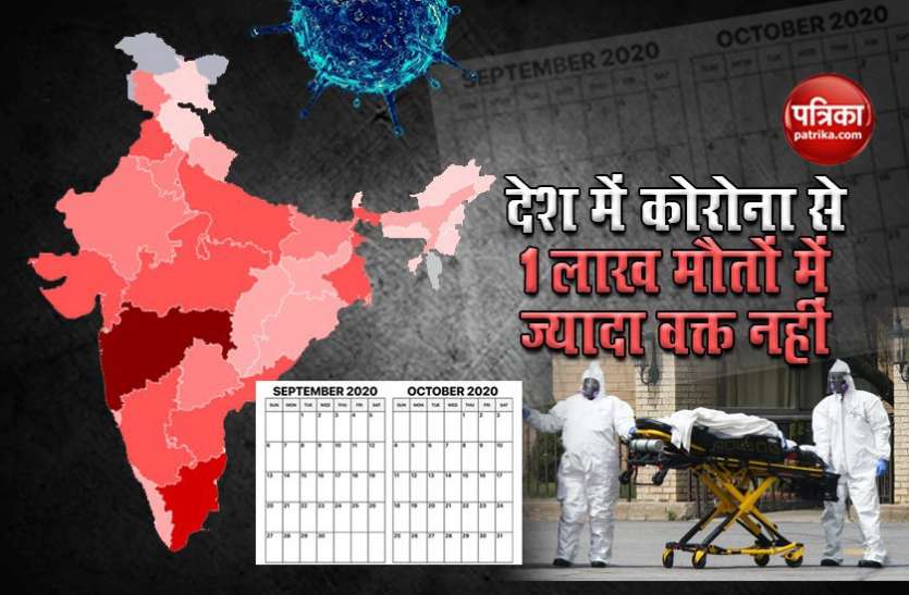 When Coronavirus deaths will cross 1 lakh mark in India भारत में Coronavirus से होने वाली मौतों का आंकड़ा कब होगा 1,00,000 पार