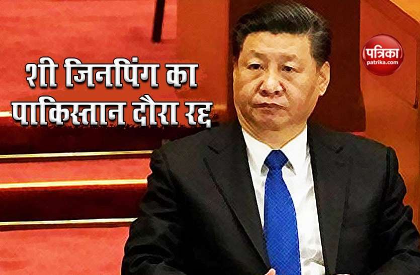 xi jinping pakistan visit India China Standoff: सीमा पर बढ़ते तनाव के बीच शी जिनपिंग का पाकिस्तान दौरा रद्द