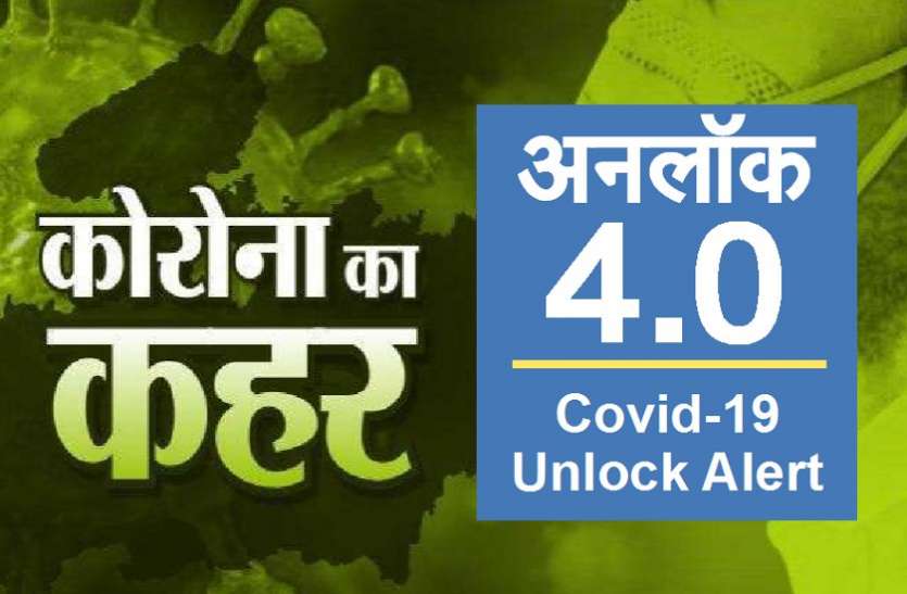 01_1.jpg Covid-19 Unlock Alert: अनलॉक 4.0 में यात्रा करने से पहले देखें ये रिपोर्ट, नहीं तो हो जायेंगे कोरोना का शिकार