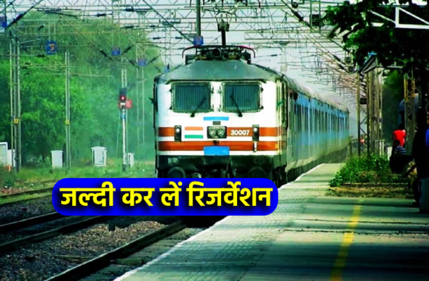 11.png आज से शुरू हुई ये चार ट्रेनें, मिल रहा है रिजर्वेशन, जानें कितना है किराया