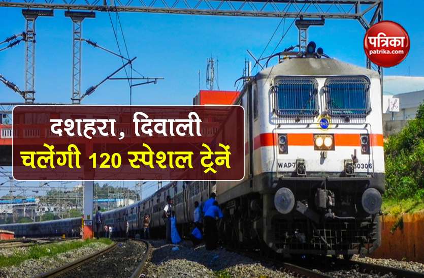 Indian Railway run 120 special trains for Dussehra Diwali festivals Indian Railways: यात्रियों के लिए Good News, दशहरा, दिवाली और छठ पर चलेंगी 120 स्पेशल ट्रेनें