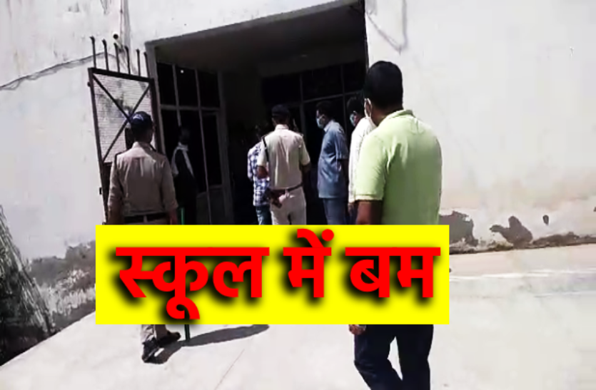 1_1.png बिग ब्रेकिंग- स्कूल में मिला बम, एंटी बम स्क्वायड टीम पहुंची मौके पर