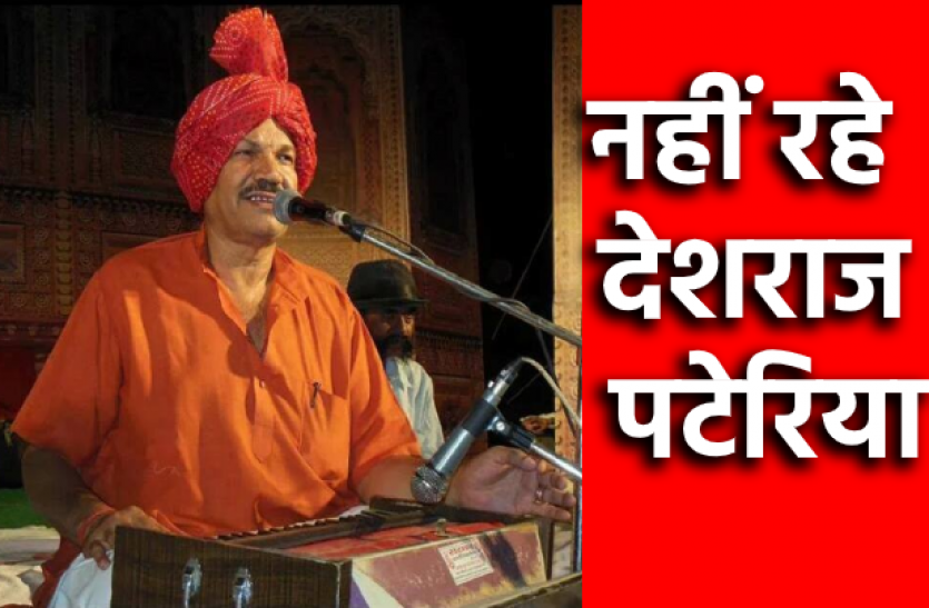 1.png बुंदेलखंड के लोक गायक देशराज पटेरिया का निधन, सीएम ने जाताया दुख