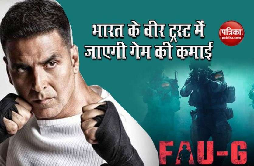 20% Of Income From FAU-G Will Be Donated To 'Bharat Ke Veer' Trust मेड इन इंडिया गेम ऐप 'फौजी' से होने वाली कमाई का 20% दिया जाएगा 'Bharat Ke Veer' ट्रस्ट को, जल्द ही अभिनेता अक्षय कुमार ऐप को करेंगे लॉन्च