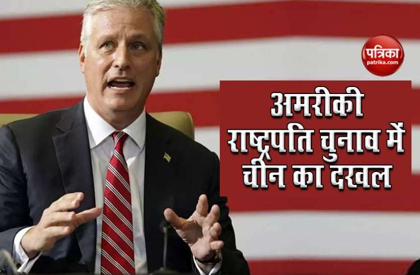 America China Tension America: NSA रॉबर्ट ओब्रायन का बड़ा आरोप, राष्ट्रपति चुनाव में दखल देने की कोशिश कर रहा China