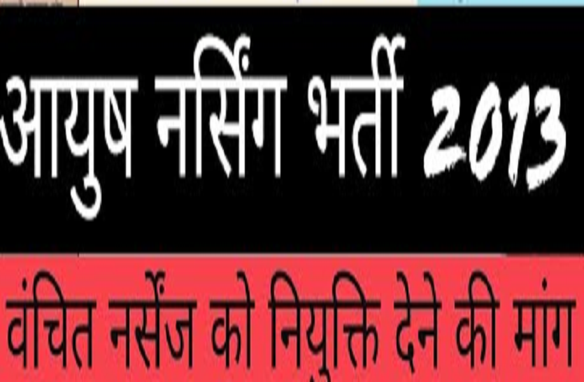 Angry nurses will agitate with the reduction in the posts of Ayush nurses recruitment आयुष नर्सेज भर्ती के पदों में कटौती से नाराज नर्सेज करेंगे आंदोलन